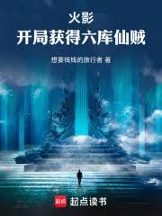 火影开局获得六库仙贼的