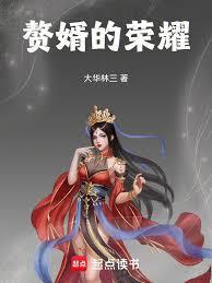 赘婿的荣耀15.1-15.15