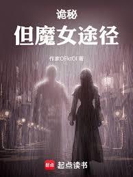 诡秘但魔女途径加料同人