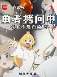 勇者去魔王城打工