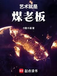华娱这个煤老板太懂艺术了免费阅读