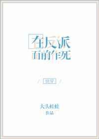 在反派出生前免费阅读全文