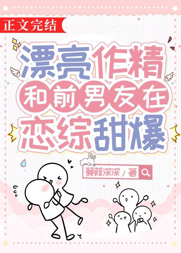 漂亮作精和前男友在恋综甜爆作者虞十亿