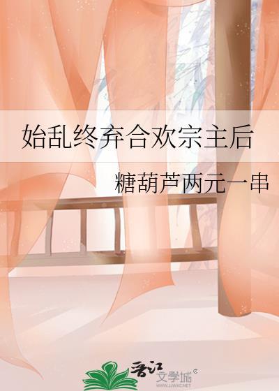 始乱终弃合欢宗主后资源