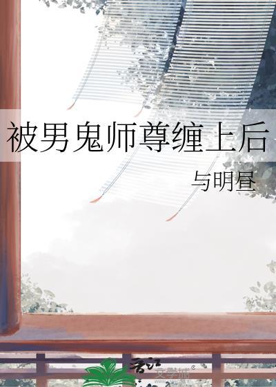 被男鬼缠上后在无限世界杀疯了BY三裂卯兔