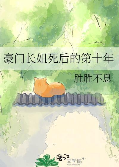 豪门长姐死后的第十年by胜胜不息