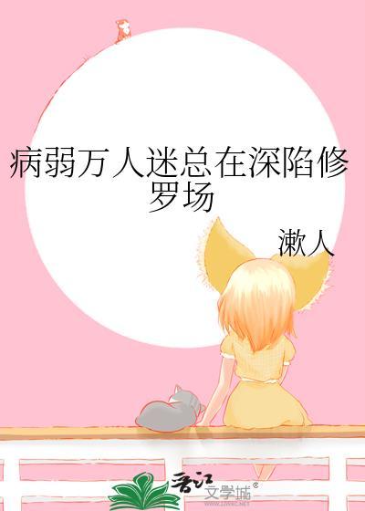 病弱万人迷如何