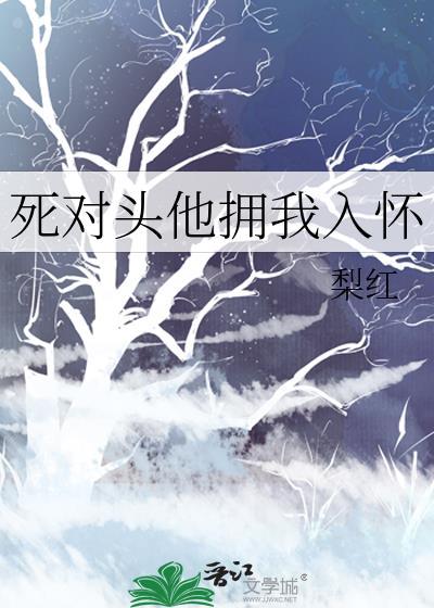 死对头缠上我