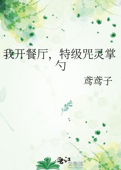 我开餐厅