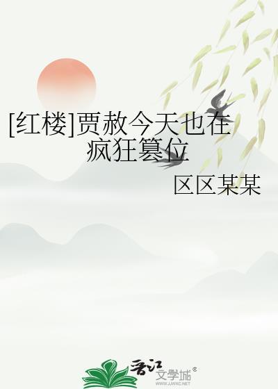 红楼贾赦很忙