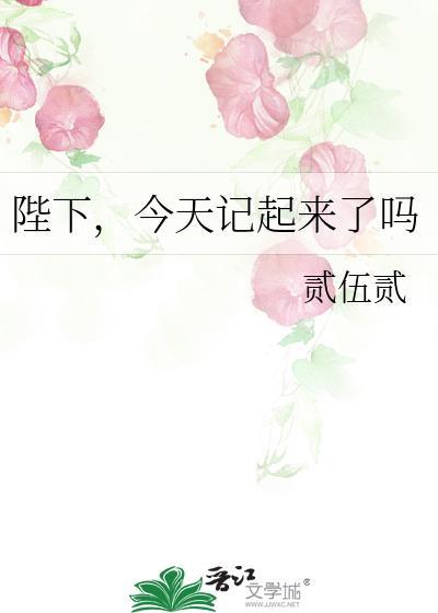陛下今天挨揍了吗