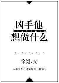 凶手他想做什么txt