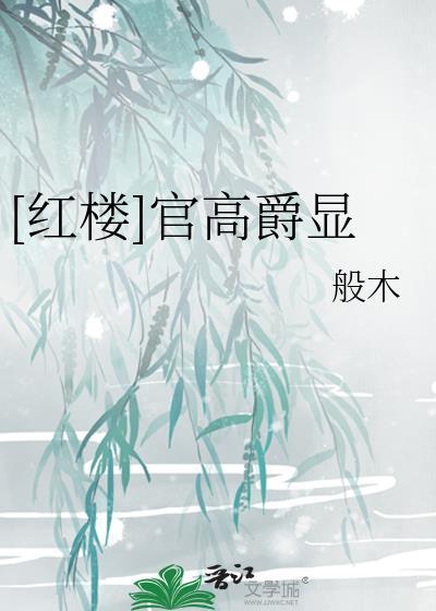红楼官高爵显txt笔趣阁