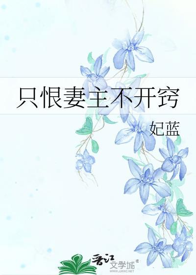 只恨妻主不开窍全文免费阅读下