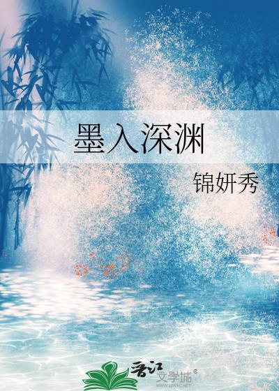 墨入源简介