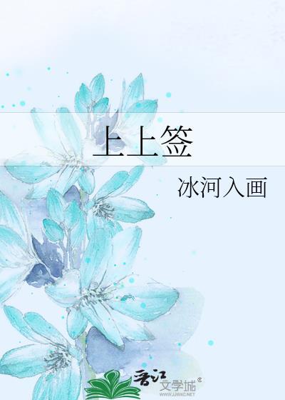 上上签和上吉签的区别