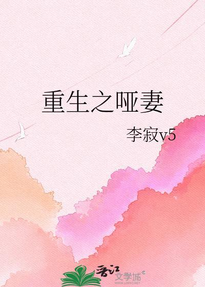 重生之哑女