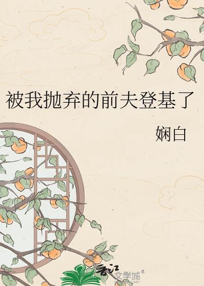 被抛弃的前夫