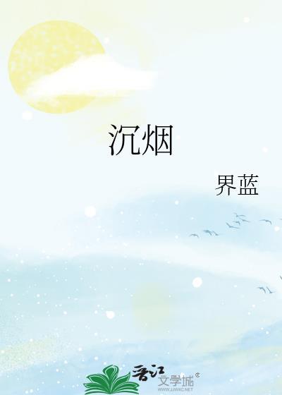 沉烟冷是什么意思