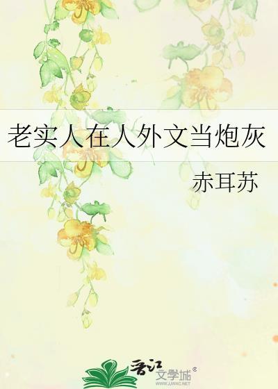 老实人在人外文当炮灰by赤耳苏