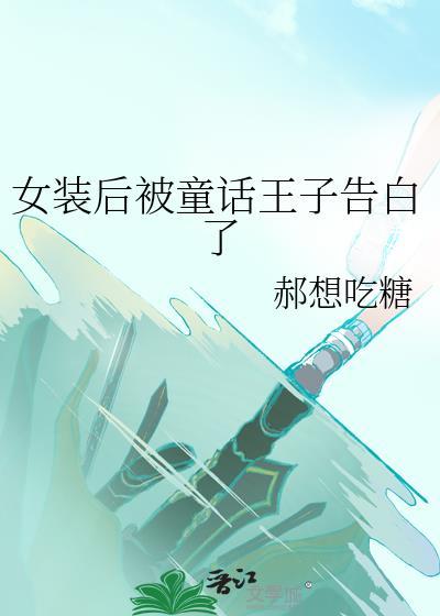 女装王的故事