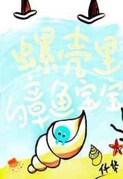 海螺壳抓章鱼