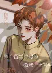 留学生单独宿舍
