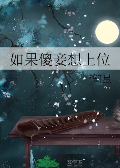 如果傻妾想上位最新更新章节笔趣阁免费阅读