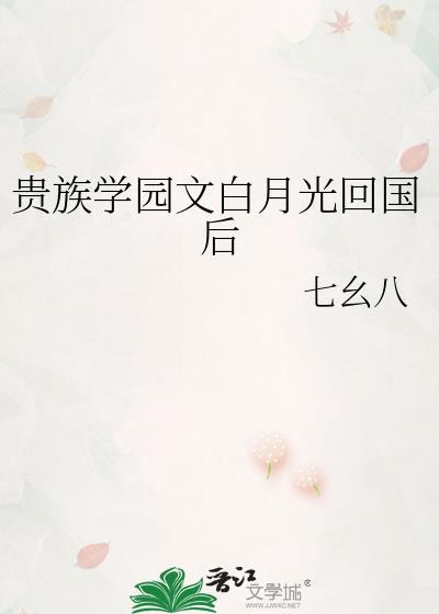 贵族学院白月光重生故事