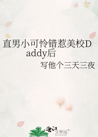 直男小可怜错惹美校daddy后by写他个三天三夜txt