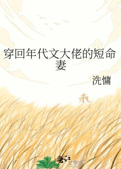 穿回年代文大佬的短命妻洗慵免费阅读