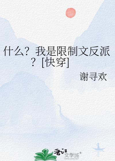 什么?我是限制文反派?[快穿
