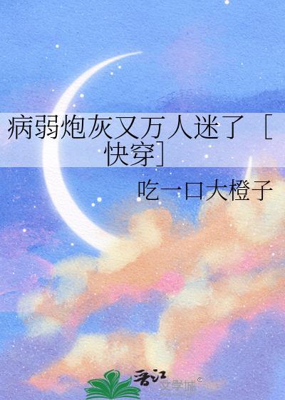 炮灰病弱的万人迷