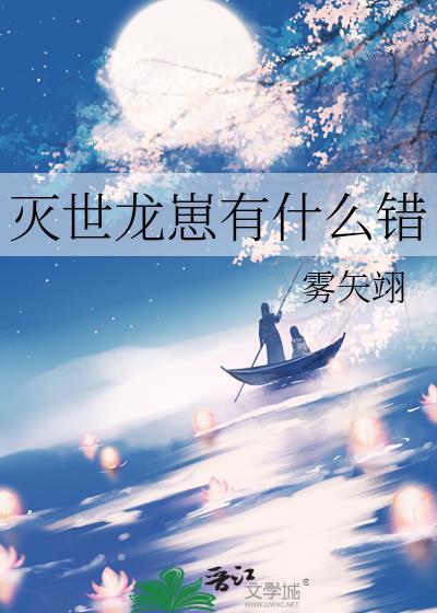 灭世龙崽有什么错TXT