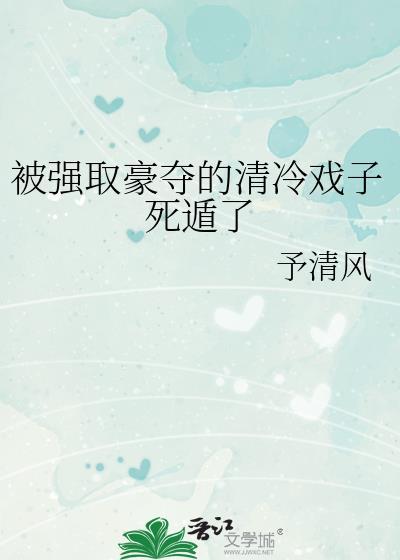 被强取豪夺的