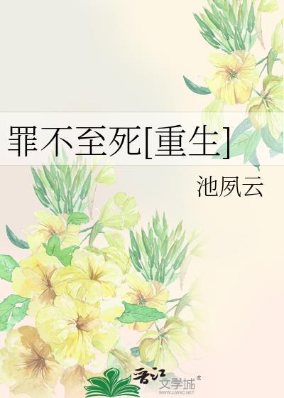 罪不至死介绍