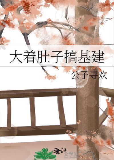 搞大肚子知乎