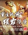 重生纨绔独霸隋唐女主角