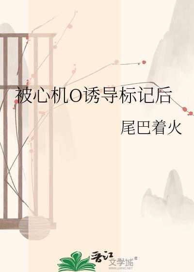 被心机o诱导标记后百度