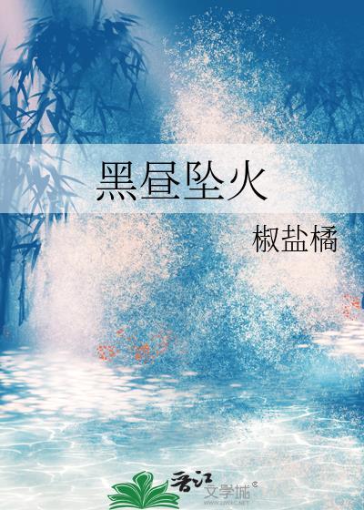 黑昼坠火gl全文免费阅读最新章节