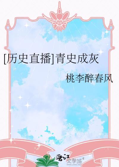 青史说历史