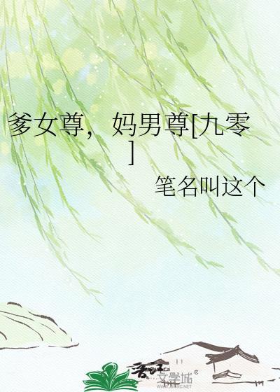 爹女尊妈男尊九零txt