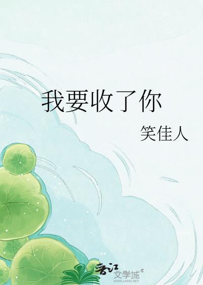 我想收了你是什么意思