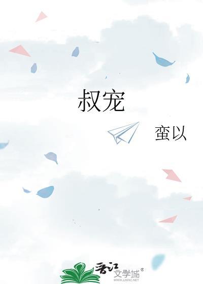 叔宠全文