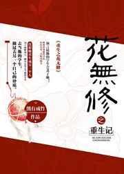 重生之花花门生