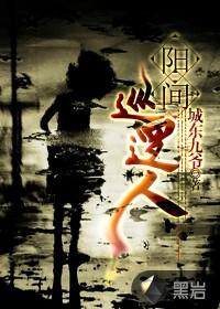 阳间巡逻人免费有声