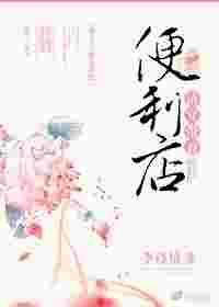 清穿之带着便利店
