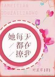 她每天都在撩我顶点