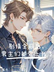 男主全都崩坏了笔趣阁
