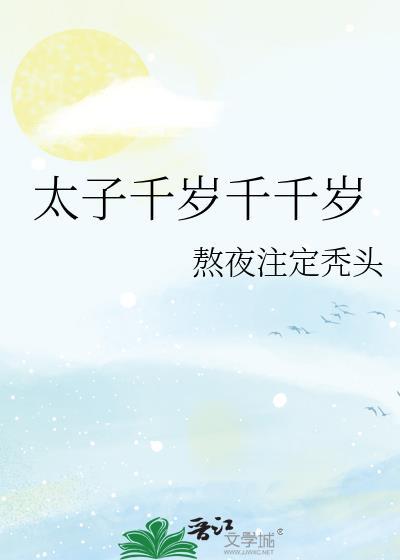 千岁千千岁by